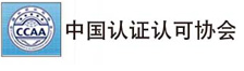 中國認(rèn)證認(rèn)可協(xié)會(huì)