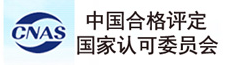 中國合格評(píng)定國家認(rèn)可委員會(huì)